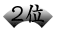 2位