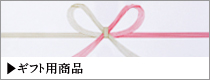 ギフト用商品