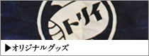 オリジナルグッズ