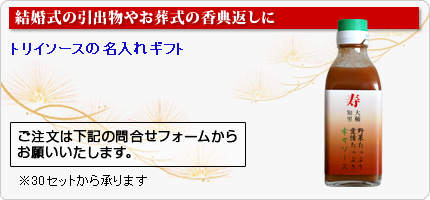 トリイソースの名入れギフト