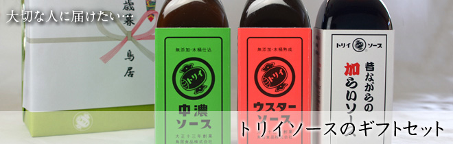 トリイソースのギフトセット
