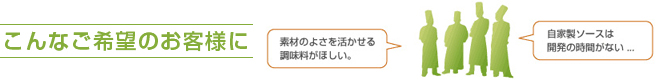 こんなご希望のお客様に