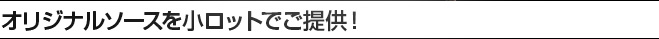 オリジナルソースを小ロットでご提供