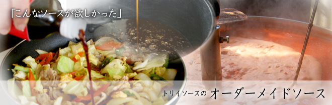 オーダーメイドソース