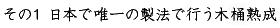 その1日本で唯一の製法で行う木樽熟成
