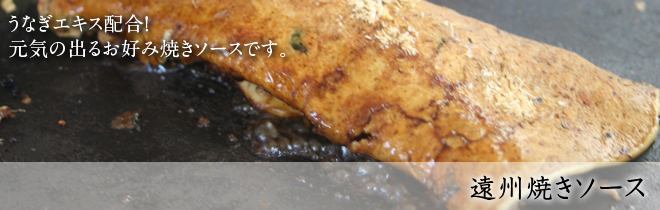 遠州焼きソース