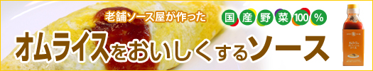 オムライスをおいしくするソース