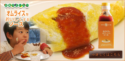オムライスをおいしくするソース