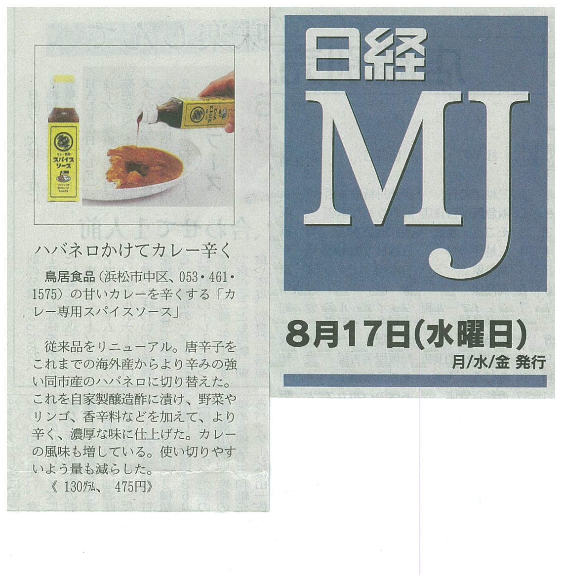 http://www.torii-sauce.jp/media/%E6%97%A5%E7%B5%8C%EF%BC%AD%EF%BC%AA%E3%82%AB%E3%83%AC%E3%83%BC%E5%B0%82%E7%94%A8.jpg
