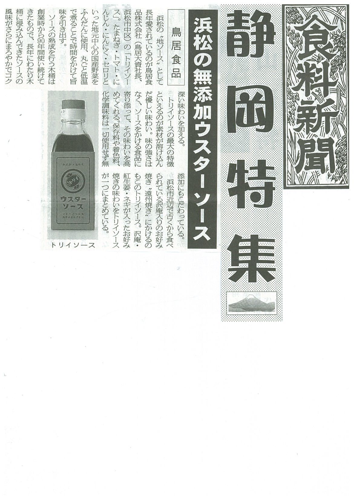 http://www.torii-sauce.jp/media/%E9%A3%9F%E6%96%99%E6%96%B0%E8%81%9E%E6%9C%AC%E3%82%A6%E3%82%B9.jpg