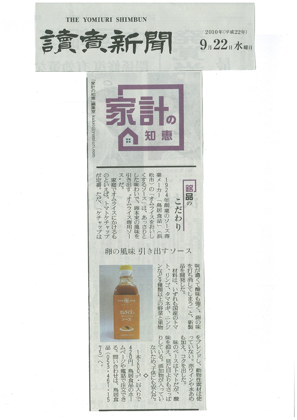 http://www.torii-sauce.jp/media/20100922yomiuri.jpg