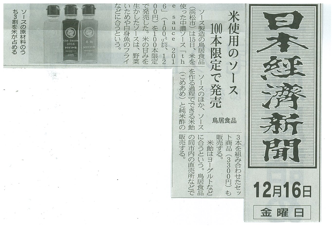 http://www.torii-sauce.jp/media/the%20sauce%202016%E6%97%A5%E6%9C%AC%E7%B5%8C%E6%B8%88%E6%96%B0%E8%81%9E.jpg