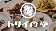 トリイ食堂