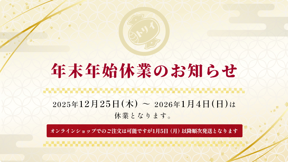 年末年始休業