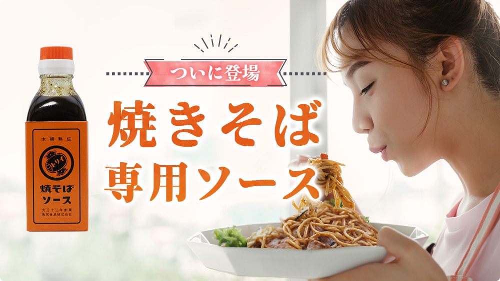 焼そばソース