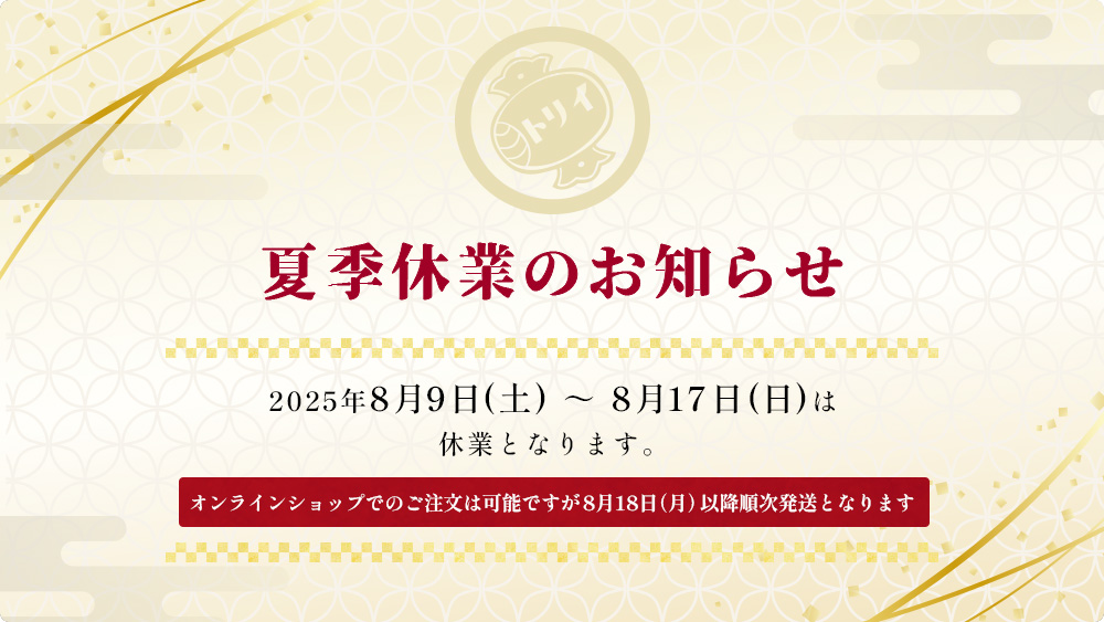 夏季休業のお知らせ