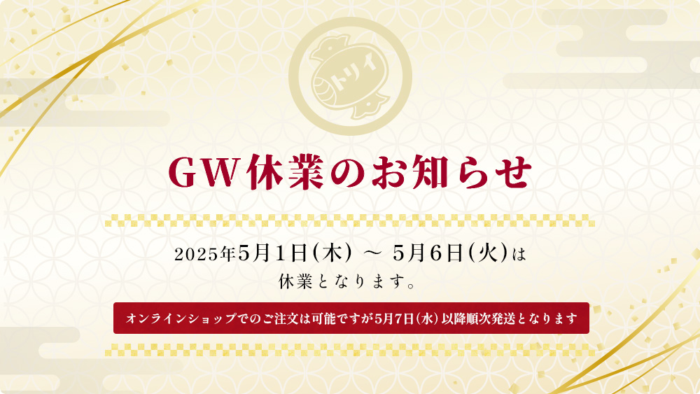GW休業