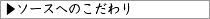 ソースへのこだわり