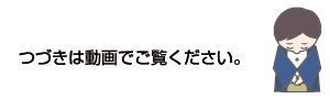 つづきは動画でご覧ください。