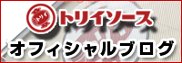 トリイソースオフィシャルブログ