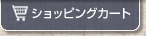ショッピングカート