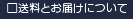送料とお届けについて