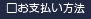 お支払い方法