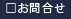 お問合せ