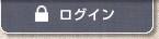 ログイン