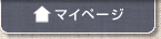 マイページ