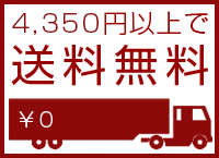 4,350円以上で送料無料