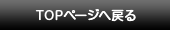 このページのTOPへ戻る