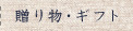 贈り物・ギフト