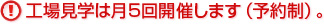 工場見学は月5回開催します（予約制）