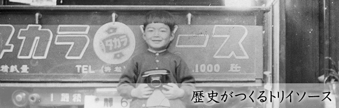 歴史がつくるトリイソース