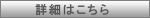 詳細はこちら