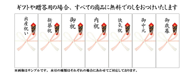 無料でのしをおつけします