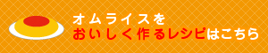 https://www.torii-sauce.jp/images/recipe/omurice_banner.jpg
