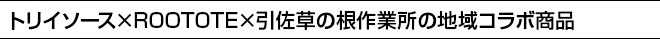 トリイソース×ROOTOTE×引佐草の根作業所の地域コラボ商品
