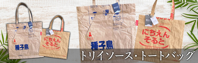 トリイソース トートバッグ