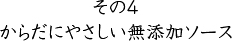 その4 からだにやさしい無添加ソース