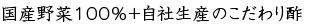 国産野菜100％＋自社生産のこだわり酢