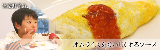 オムライスをおいしくするソース