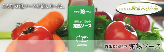 野菜とくだもの完熟ソース