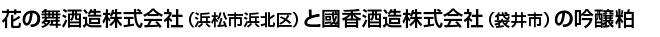 花の舞酒造（浜松市浜北区）と國香酒造株式会社（袋井市）の吟醸粕