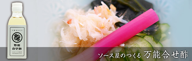 万能合せ酢