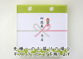ギフトラッピングいたします