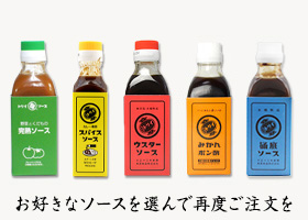 お好みのソースを選んで再度ご注文