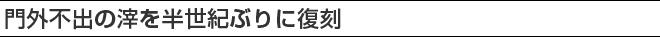 門外不出の滓を半世紀ぶりに復刻