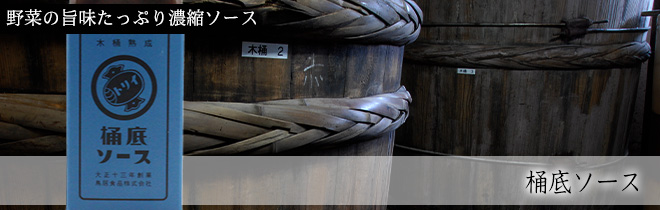 桶底ソース（旧桶底のちから）